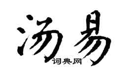 翁闿运汤易楷书个性签名怎么写