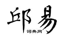 翁闿运邱易楷书个性签名怎么写