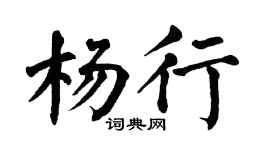 翁闿运杨行楷书个性签名怎么写