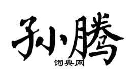 翁闿运孙腾楷书个性签名怎么写