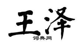 翁闿运王泽楷书个性签名怎么写