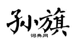 翁闿运孙旗楷书个性签名怎么写