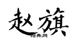 翁闿运赵旗楷书个性签名怎么写