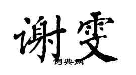 翁闿运谢雯楷书个性签名怎么写