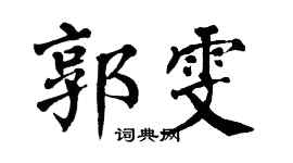 翁闿运郭雯楷书个性签名怎么写