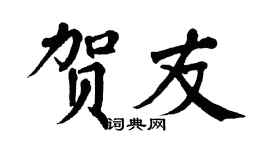 翁闿运贺友楷书个性签名怎么写