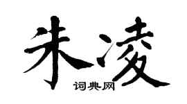 翁闿运朱凌楷书个性签名怎么写