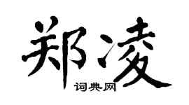 翁闿运郑凌楷书个性签名怎么写