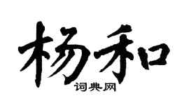 翁闿运杨和楷书个性签名怎么写