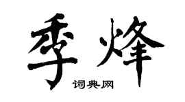 翁闿运季烽楷书个性签名怎么写