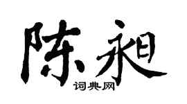 翁闿运陈昶楷书个性签名怎么写