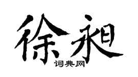 翁闿运徐昶楷书个性签名怎么写