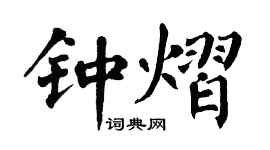 翁闿运钟熠楷书个性签名怎么写