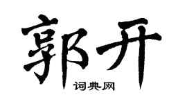 翁闿运郭开楷书个性签名怎么写