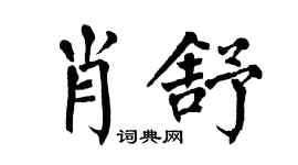 翁闿运肖舒楷书个性签名怎么写