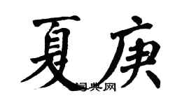 翁闿运夏庚楷书个性签名怎么写