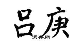 翁闿运吕庚楷书个性签名怎么写