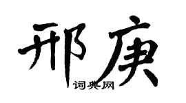 翁闿运邢庚楷书个性签名怎么写