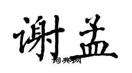 翁闿运谢孟楷书个性签名怎么写