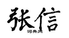 翁闿运张信楷书个性签名怎么写