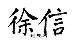 翁闿运徐信楷书个性签名怎么写