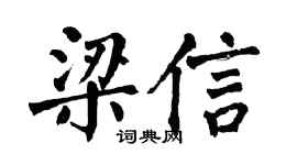 翁闿运梁信楷书个性签名怎么写