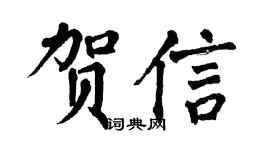 翁闿运贺信楷书个性签名怎么写