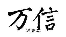 翁闿运万信楷书个性签名怎么写