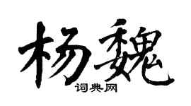 翁闿运杨魏楷书个性签名怎么写