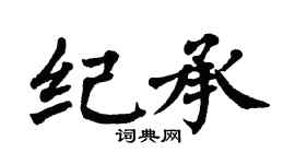 翁闿运纪承楷书个性签名怎么写