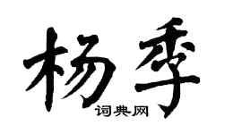 翁闿运杨季楷书个性签名怎么写