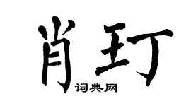 翁闿运肖玎楷书个性签名怎么写