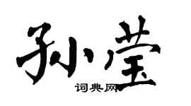 翁闿运孙莹楷书个性签名怎么写