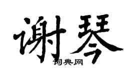 翁闿运谢琴楷书个性签名怎么写