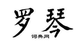 翁闿运罗琴楷书个性签名怎么写