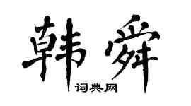 翁闿运韩舜楷书个性签名怎么写