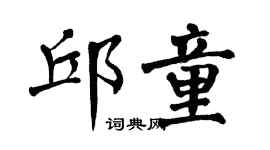 翁闿运邱童楷书个性签名怎么写