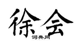 翁闿运徐会楷书个性签名怎么写