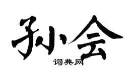 翁闿运孙会楷书个性签名怎么写