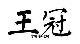 翁闿运王冠楷书个性签名怎么写