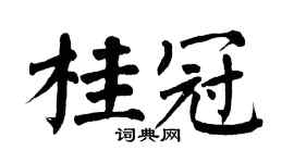 翁闿运桂冠楷书个性签名怎么写