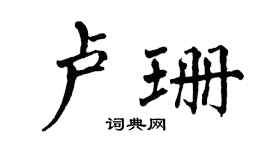 翁闿运卢珊楷书个性签名怎么写