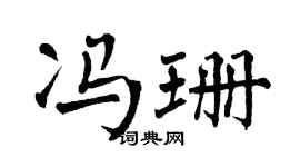 翁闿运冯珊楷书个性签名怎么写