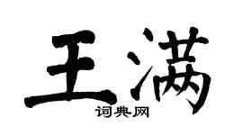 翁闿运王满楷书个性签名怎么写