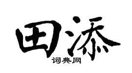 翁闿运田添楷书个性签名怎么写