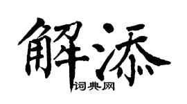 翁闿运解添楷书个性签名怎么写