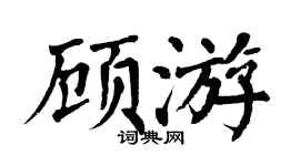 翁闿运顾游楷书个性签名怎么写