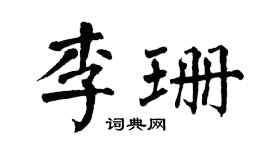 翁闿运李珊楷书个性签名怎么写