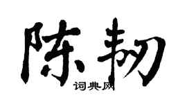 翁闿运陈韧楷书个性签名怎么写