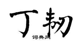 翁闿运丁韧楷书个性签名怎么写